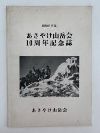 あさやけ山岳会 10周年記念誌