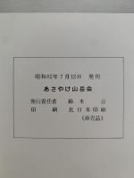 あさやけ山岳会 10周年記念誌