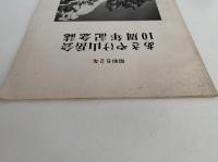 あさやけ山岳会 10周年記念誌