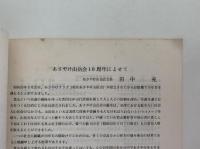あさやけ山岳会 10周年記念誌