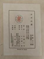 田淵行男山岳写真集　わが山旅
