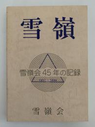 雪嶺　雪嶺会45年の記録　1951-1996