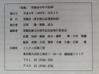 雪嶺　雪嶺会45年の記録　1951-1996