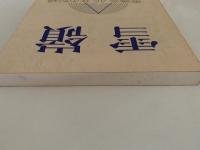雪嶺　雪嶺会45年の記録　1951-1996