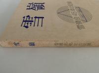 雪嶺　雪嶺会45年の記録　1951-1996