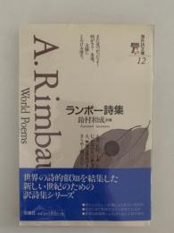 ランボー詩集　海外詩文庫12
　