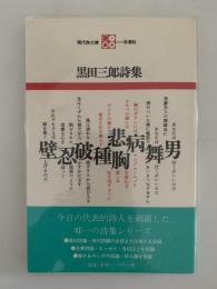 黒田三郎詩集　現代詩文庫