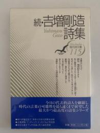 続・吉増剛造詩集　現代詩文庫115