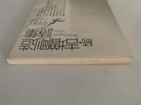 続・吉増剛造詩集　現代詩文庫115
