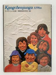 Kangchenjunga 8598m　カンチェンジュンガ北壁・無酸素登頂の記録 1980