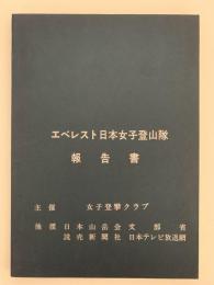エベレスト日本女子登山隊報告書　1975年