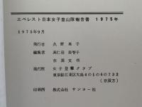 エベレスト日本女子登山隊報告書　1975年