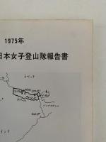 エベレスト日本女子登山隊報告書　1975年