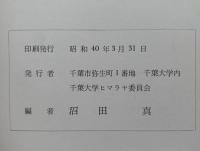 東ネパール　生態調査とヌンブールの登頂