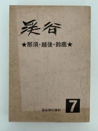 渓谷７号　那須・越後・鈴鹿　渓谷遡行資料
