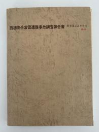 西穂高岳落雷遭難事故調査報告書　