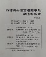 西穂高岳落雷遭難事故調査報告書　