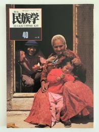 季刊　民族学　40