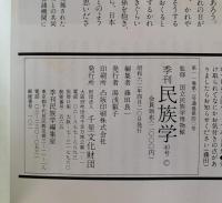 季刊　民族学　40