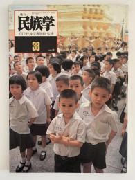 季刊　民族学　38