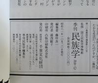 季刊　民族学　38