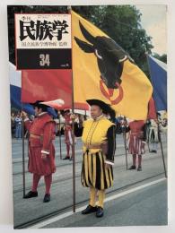 季刊　民族学　34