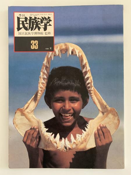 Amazon.co.jp: B63-037 国立民族学博物館 監修 季刊 民族学 31