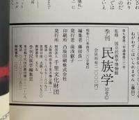 季刊　民族学　32