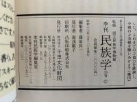 季刊　民族学　33