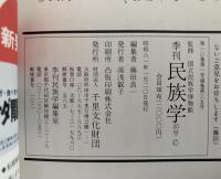 季刊　民族学　35