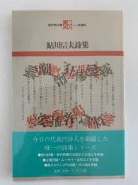 鮎川信夫詩集　現代詩文庫９