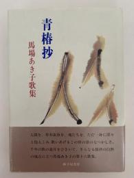 青椿抄　馬場あき子歌集　かりん叢書105