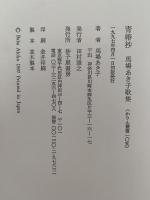 青椿抄　馬場あき子歌集　かりん叢書105