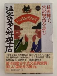 注文の多い料理店　長岡輝子、宮沢賢治を読む１　草思社CDブック