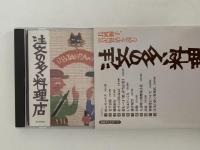 注文の多い料理店　長岡輝子、宮沢賢治を読む１　草思社CDブック