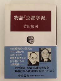 物語「京都学派　中公叢書