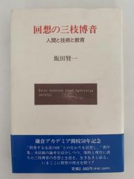 回想の三枝博音　人間と技術と教育