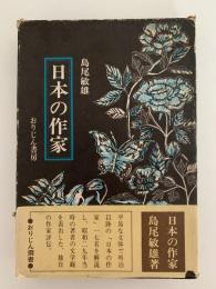 日本の作家　