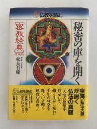 秘密の庫を開く　密教経典　理趣経　仏教を読む7