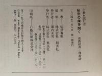 秘密の庫を開く　密教経典　理趣経　仏教を読む7