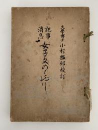 記事消息　女子文の林
