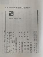 ロシア革命の現場証人　新潮選書