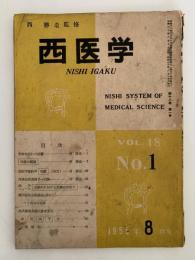 西医学　1955年8月号　第18巻 第1号