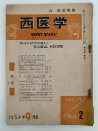 西医学　1954年9月号　第17巻 第2号