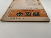 西医学　1954年9月号　第17巻 第2号