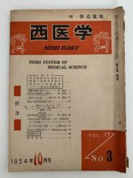 西医学　1954年10月号　第17巻 第3号