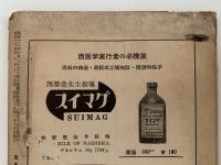 西医学　1954年10月号　第17巻 第3号