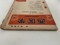 西医学　1954年10月号　第17巻 第3号