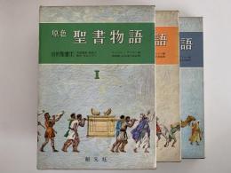 原色　聖書物語　全3巻揃