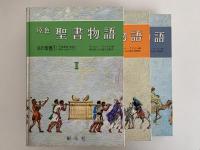 原色　聖書物語　全3巻揃